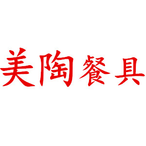 美陶酒店餐具批发