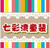 七彩湾童装