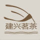 建兴茗茶