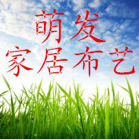萌发家居布艺的LOGO
