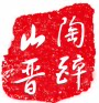 陶醉山西