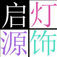 启源灯饰8888