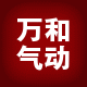 万和液压气动
