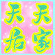 天天居家超市