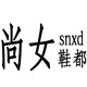 尚女鞋都
