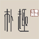 朴趣棉麻女装的LOGO