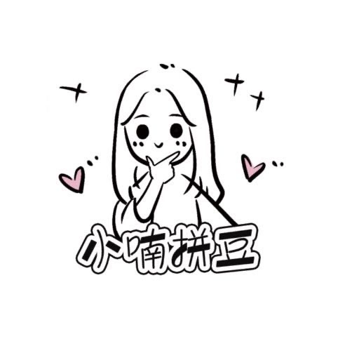 小喃拼豆