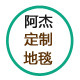 阿杰定制地毯