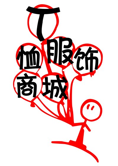 T恤服饰商城的LOGO