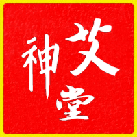 神艾堂