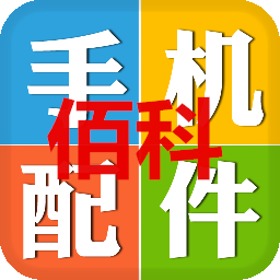 佰科手机配件批发总部