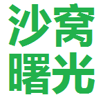 沙窝曙光合作社的LOGO