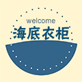 海底衣柜