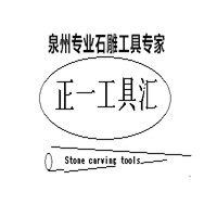 正一石材工具汇的LOGO