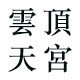 云顶天宫渔具