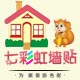 七彩虹墙贴
