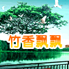 竹香飘飘原生态店