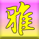 名门雅格十字绣