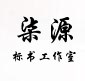 柒源标书制作工作室