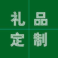 鸿图创意 礼品定制的LOGO