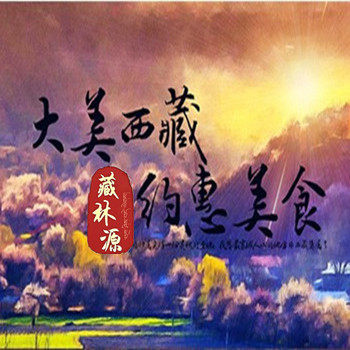 西藏林芝特产 藏林源