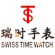 瑞时手表商行