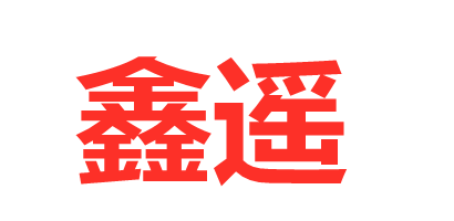 鑫遥散热器配件的LOGO