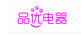 品优电器百货
