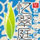 最忆是杭州到杭州来翠庭看看