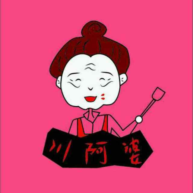 川 阿 婆