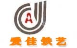 爱佳铁艺