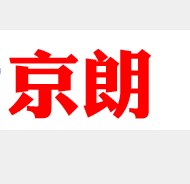 上海京朗装饰设计有限公司