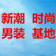 潮男之家男神基地