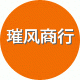 璀风商行