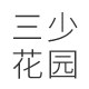 三少花园 至简无香