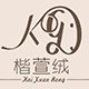 楷萱绒羊绒精品店