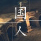 国人袜子店