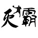 灭霸篮球