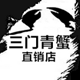 小灰灰三门青蟹直销店