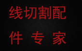 线切割配件专家