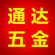 通达五金工具厂