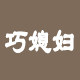 巧媳妇家纺工厂店