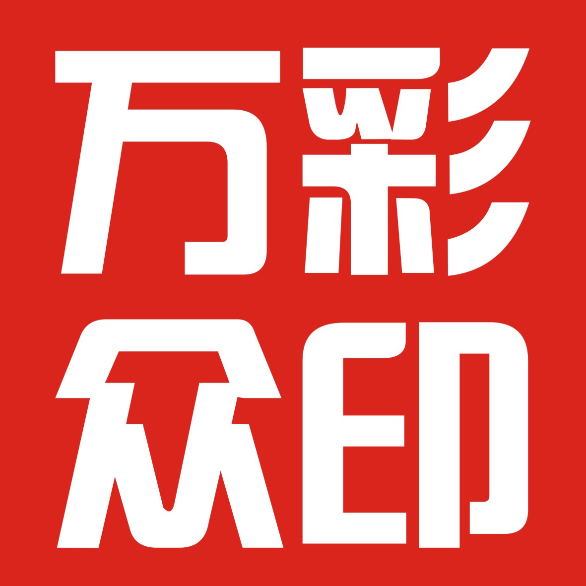 万众彩印的LOGO