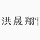 洪晟翔旗舰店的LOGO