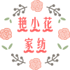 艳小花手工艺家纺