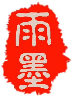 雨墨古琴坊的LOGO