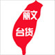 丽文闽台美食