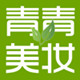 青青美妆化妆品的LOGO