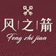 风之箭旗舰店