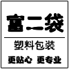 富二袋塑料包装